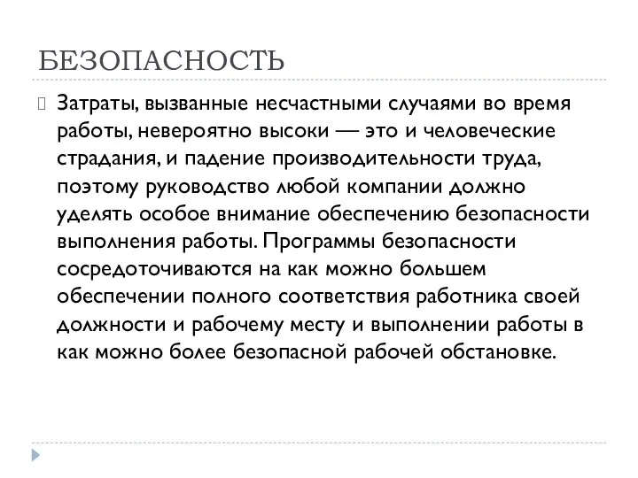 БЕЗОПАСНОСТЬ Затраты, вызванные несчастными случаями во время работы, невероятно высоки —