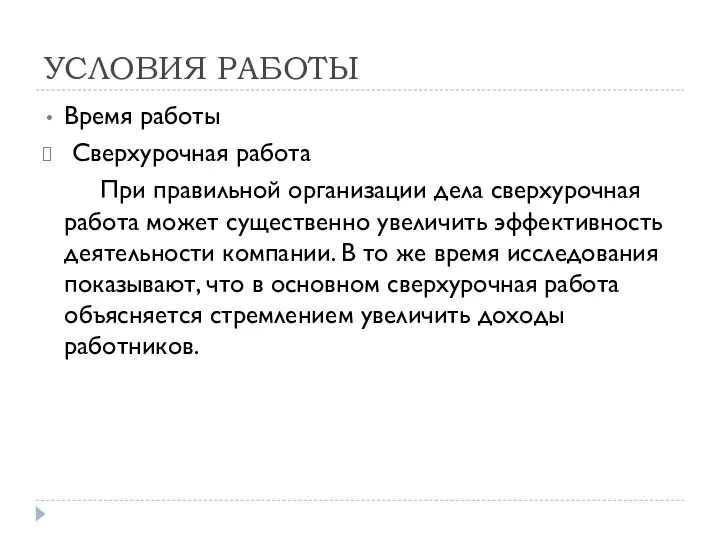 УСЛОВИЯ РАБОТЫ Время работы Сверхурочная работа При правильной организации дела сверхурочная