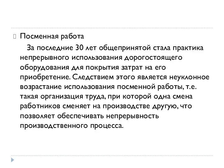 Посменная работа За последние 30 лет общепринятой стала практика непрерывного использования