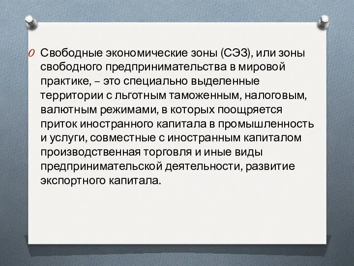 Свободные экономические зоны (СЭЗ), или зоны свободного предпринимательства в мировой практике,