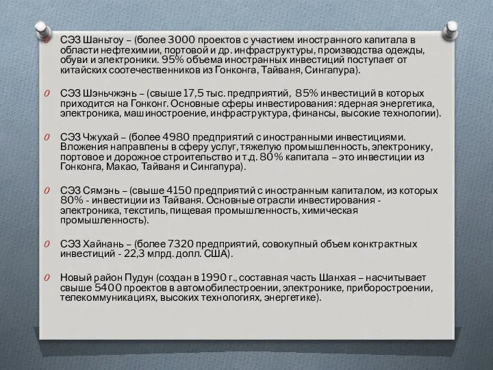 СЭЗ Шаньтоу – (более 3000 проектов с участием иностранного капитала в