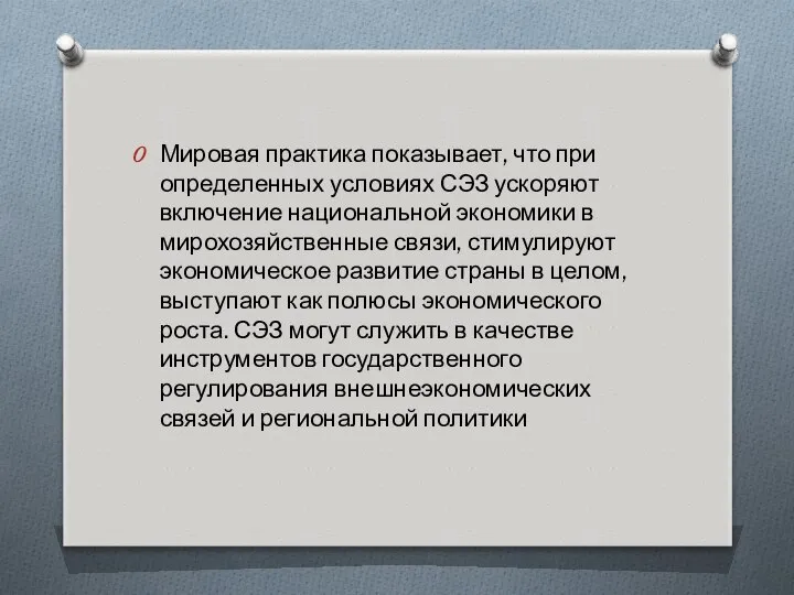 Мировая практика показывает, что при определенных условиях СЭЗ ускоряют включение национальной