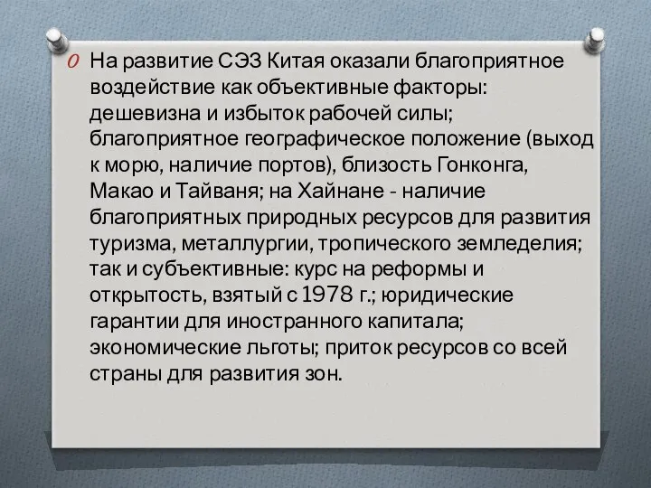 На развитие СЭЗ Китая оказали благоприятное воздействие как объективные факторы: дешевизна