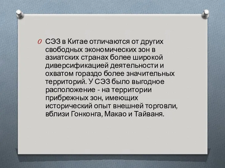 СЭЗ в Китае отличаются от других свободных экономических зон в азиатских