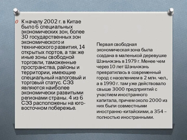 К началу 2002 г. в Китае было 6 специальных экономических зон,