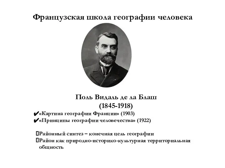 Французская школа географии человека Поль Видаль де ла Блаш (1845-1918) «Картина