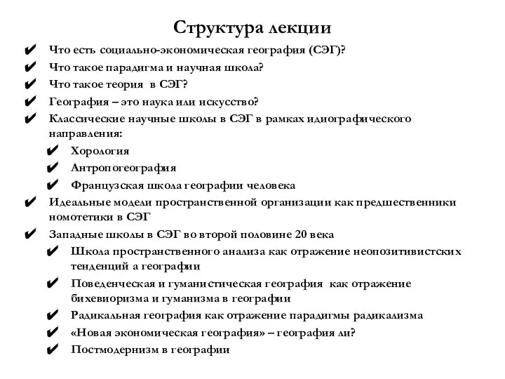 Структура лекции Что есть социально-экономическая география (СЭГ)? Что такое парадигма и