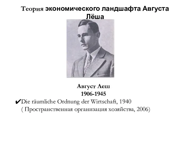 Теория экономического ландшафта Августа Лёша Август Леш 1906-1945 Die räumliche Ordnung