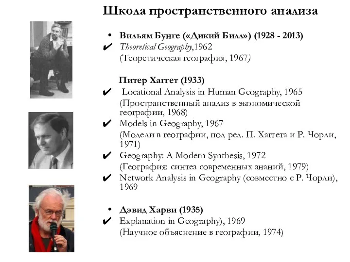 Вильям Бунге («Дикий Билл») (1928 - 2013) Theoretical Geography,1962 (Теоретическая география,