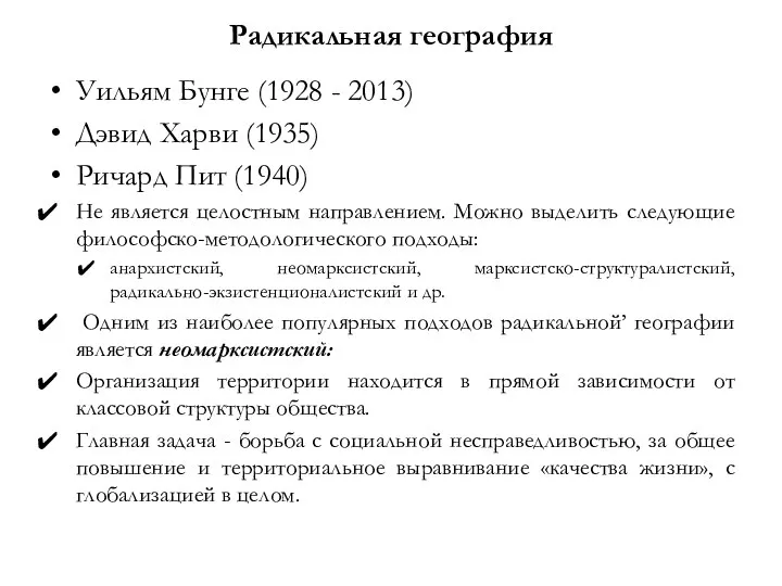 Радикальная география Уильям Бунге (1928 - 2013) Дэвид Харви (1935) Ричард