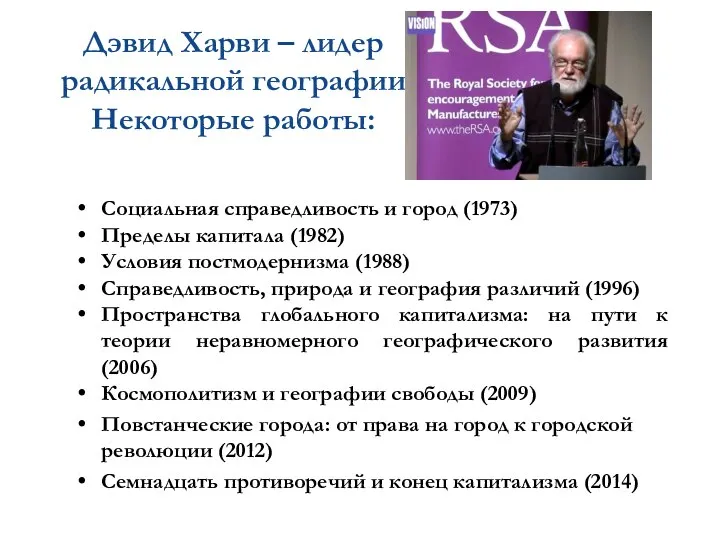 Дэвид Харви – лидер радикальной географии Некоторые работы: Социальная справедливость и