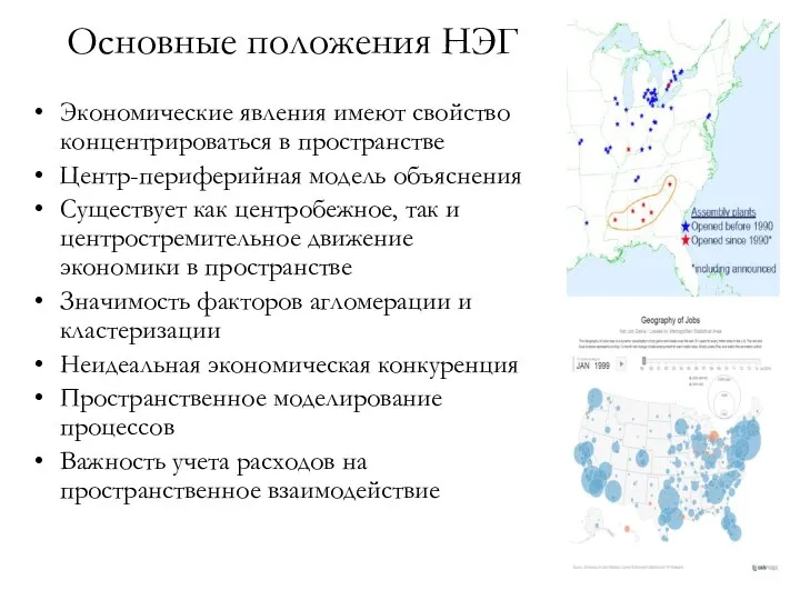 Экономические явления имеют свойство концентрироваться в пространстве Центр-периферийная модель объяснения Существует