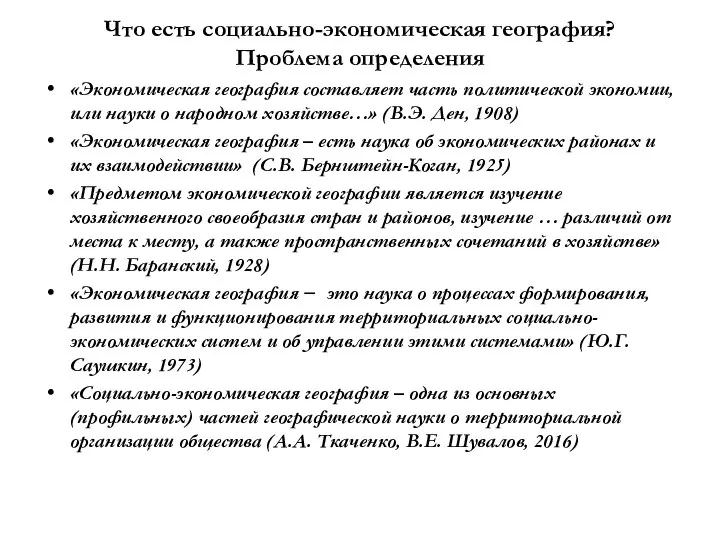 Что есть социально-экономическая география? Проблема определения «Экономическая география составляет часть политической