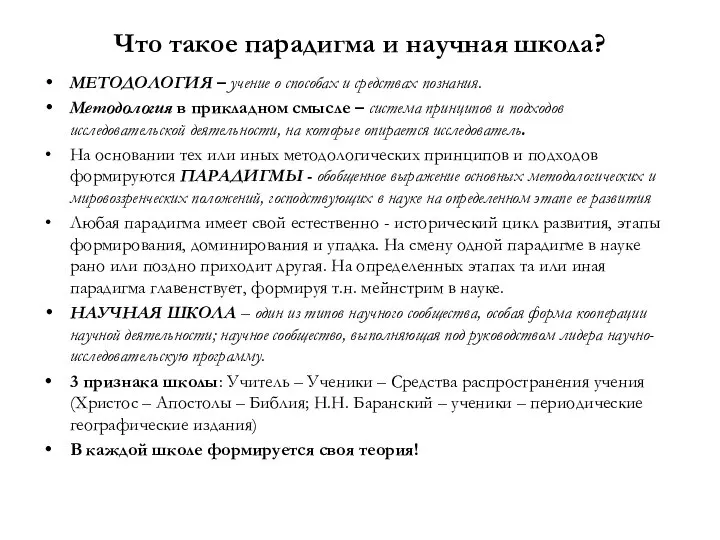 Что такое парадигма и научная школа? МЕТОДОЛОГИЯ – учение о способах