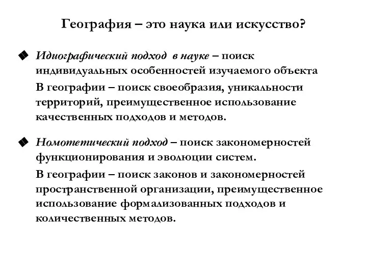 География – это наука или искусство? Идиографический подход в науке –