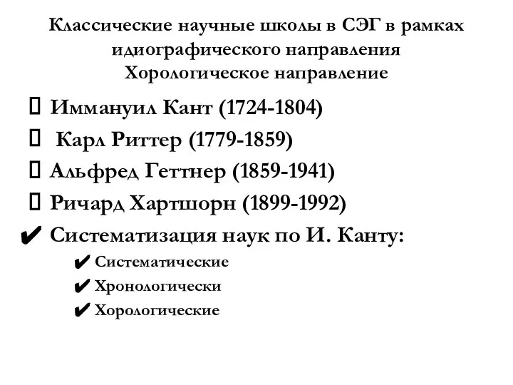 Классические научные школы в СЭГ в рамках идиографического направления Хорологическое направление