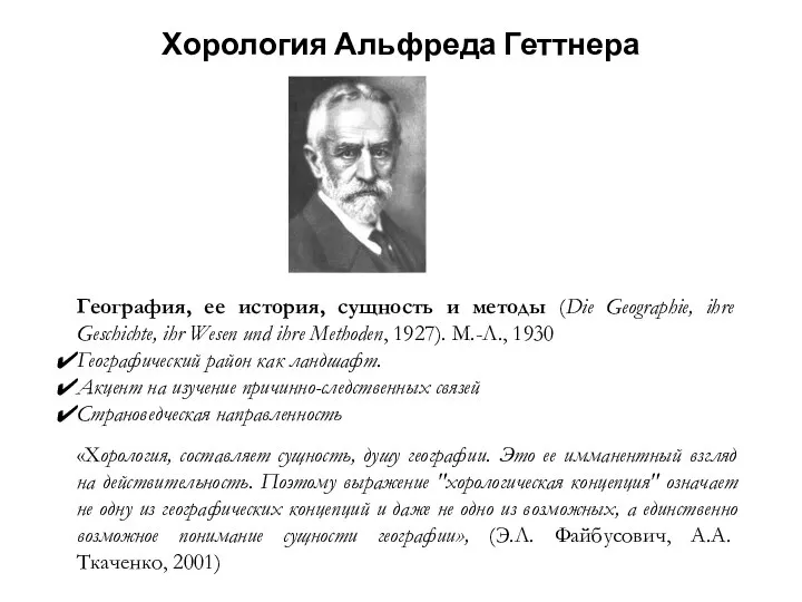 Хорология Альфреда Геттнера География, ее история, сущность и методы (Die Geographie,