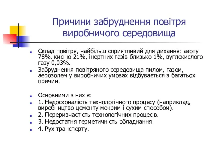 Причини забруднення повітря виробничого середовища Склад повітря, найбільш сприятливий для дихання: