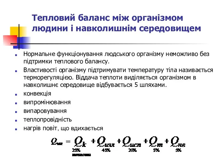 Тепловий баланс між організмом людини і навколишнім середовищем Нормальне функціонування людського