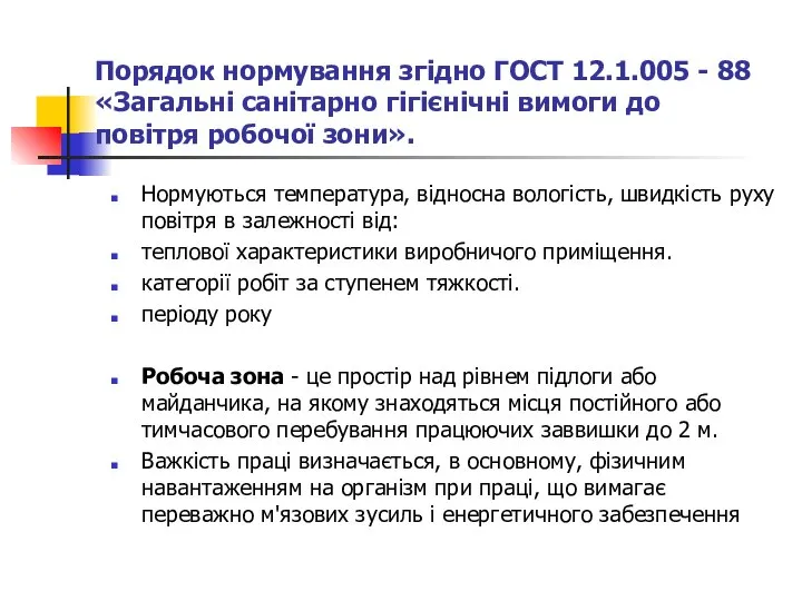 Порядок нормування згідно ГОСТ 12.1.005 - 88 «Загальні санітарно гігієнічні вимоги