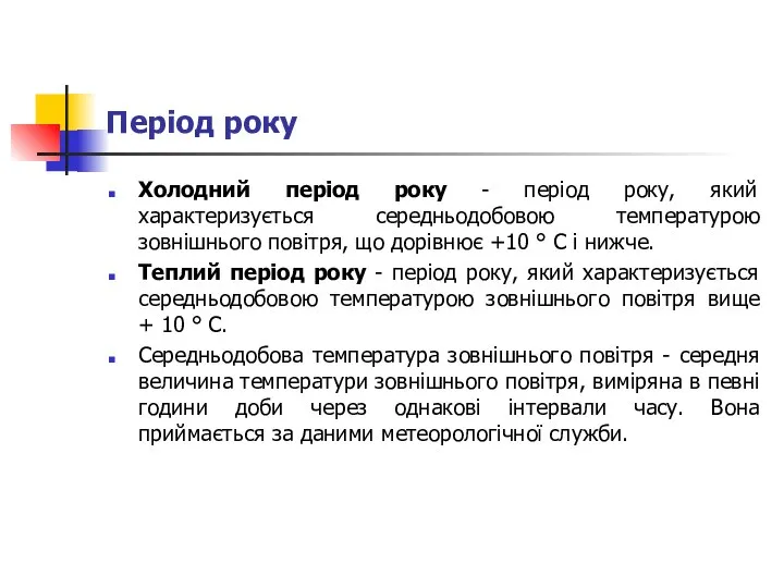 Період року Холодний період року - період року, який характеризується середньодобовою