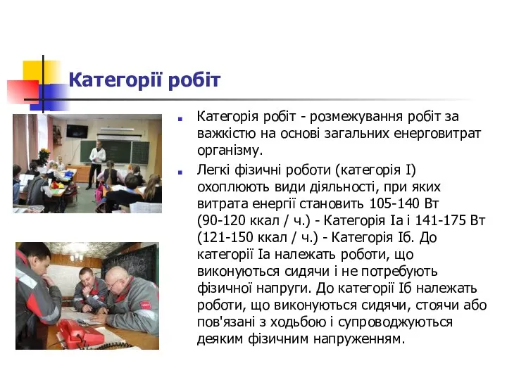 Категорії робіт Категорія робіт - розмежування робіт за важкістю на основі