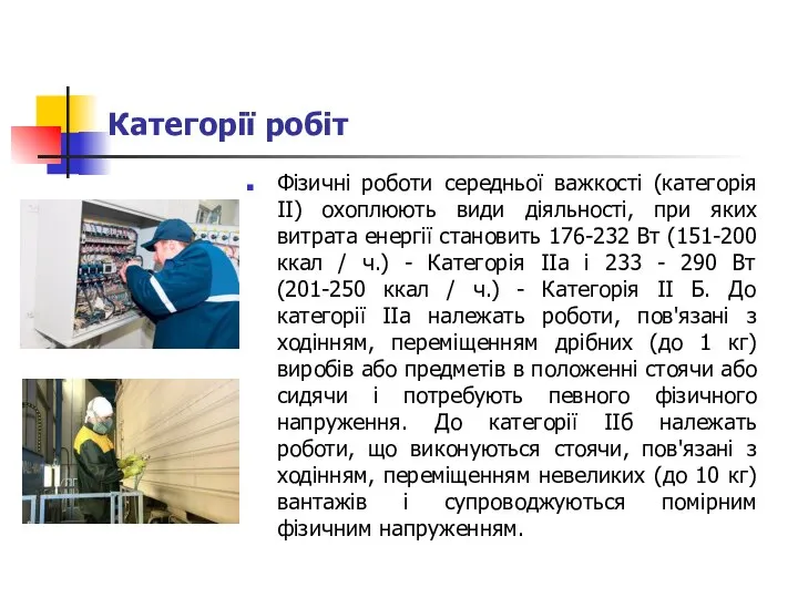 Категорії робіт Фізичні роботи середньої важкості (категорія II) охоплюють види діяльності,