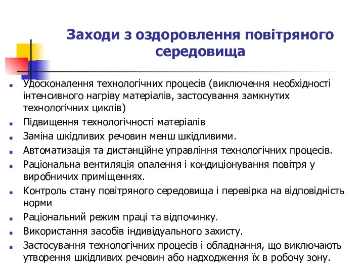 Заходи з оздоровлення повітряного середовища Удосконалення технологічних процесів (виключення необхідності інтенсивного