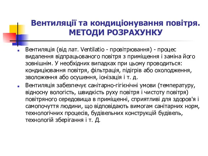 Вентиляції та кондиціонування повітря. МЕТОДИ РОЗРАХУНКУ Вентиляція (від лат. Ventilatio -