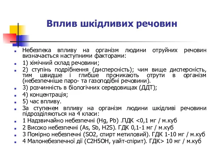 Вплив шкідливих речовин Небезпека впливу на організм людини отруйних речовин визначається