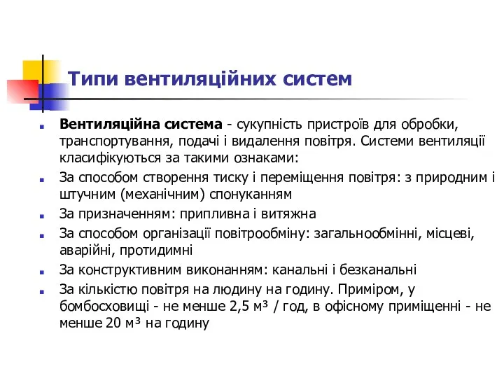 Типи вентиляційних систем Вентиляційна система - сукупність пристроїв для обробки, транспортування,