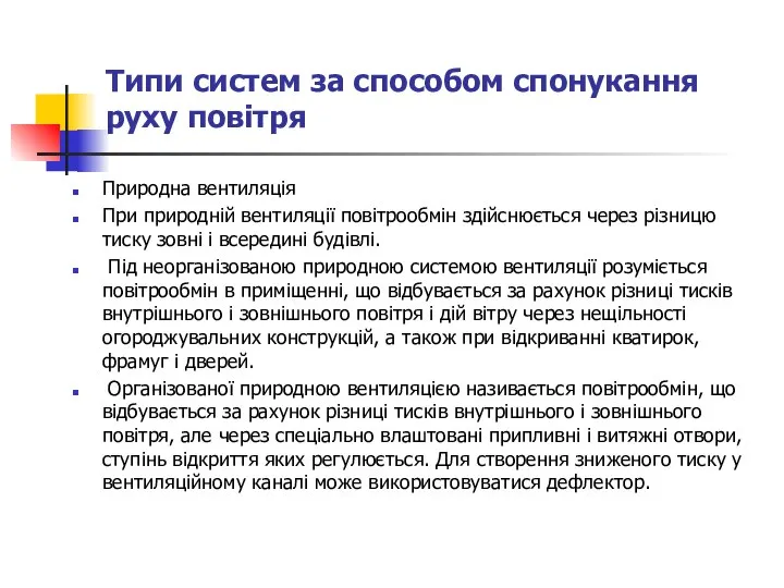 Типи систем за способом спонукання руху повітря Природна вентиляція При природній