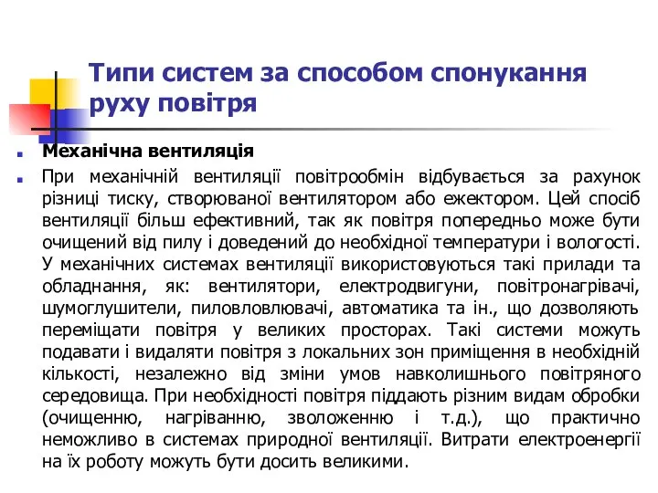 Типи систем за способом спонукання руху повітря Механічна вентиляція При механічній