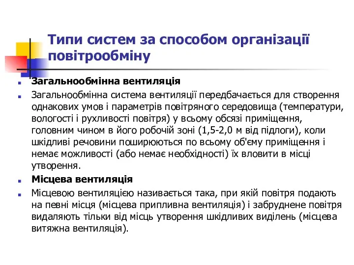 Типи систем за способом організації повітрообміну Загальнообмінна вентиляція Загальнообмінна система вентиляції