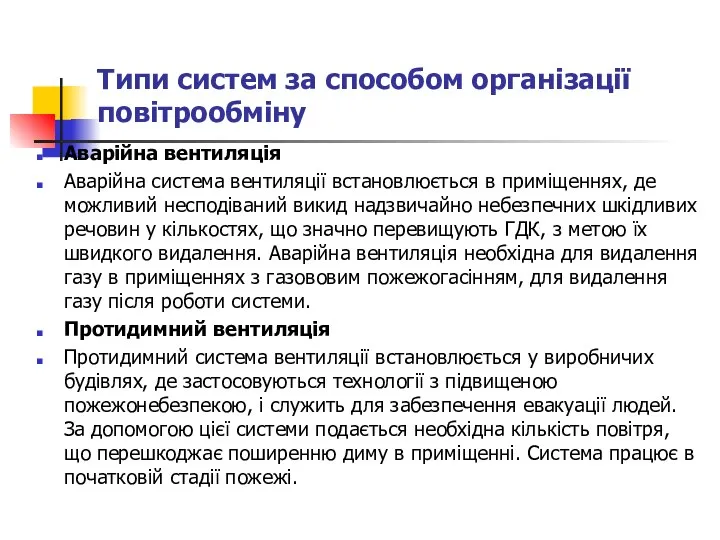 Типи систем за способом організації повітрообміну Аварійна вентиляція Аварійна система вентиляції