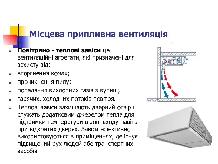 Місцева припливна вентиляція Повітряно - теплові завіси це вентиляційні агрегати, які