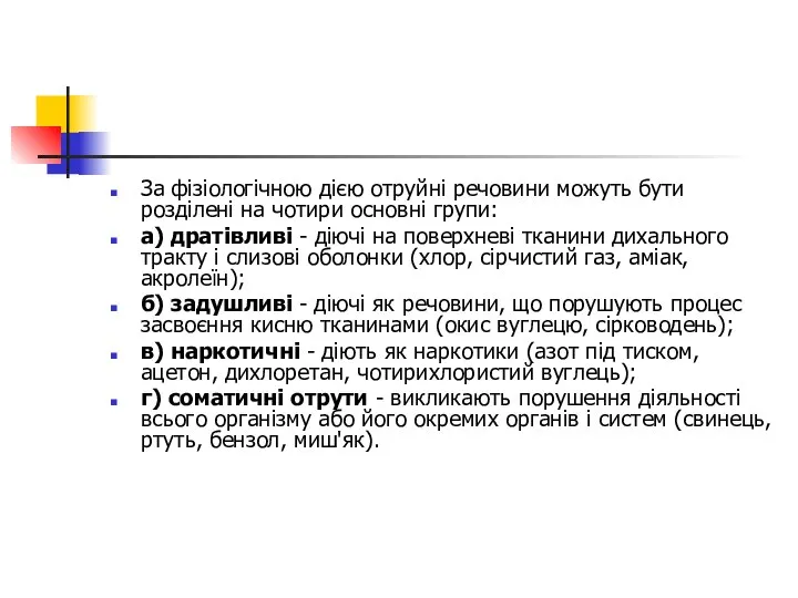 За фізіологічною дією отруйні речовини можуть бути розділені на чотири основні