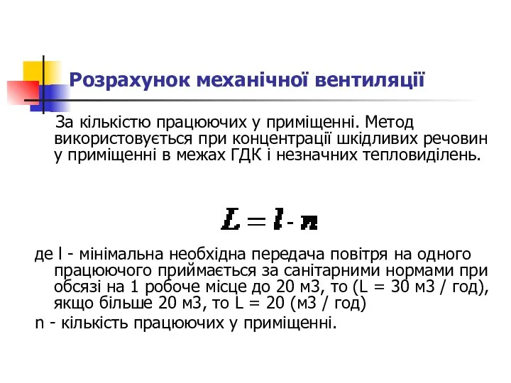 Розрахунок механічної вентиляції За кількістю працюючих у приміщенні. Метод використовується при