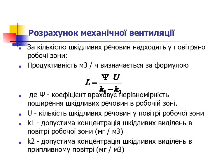 Розрахунок механічної вентиляції За кількістю шкідливих речовин надходять у повітряно робочі