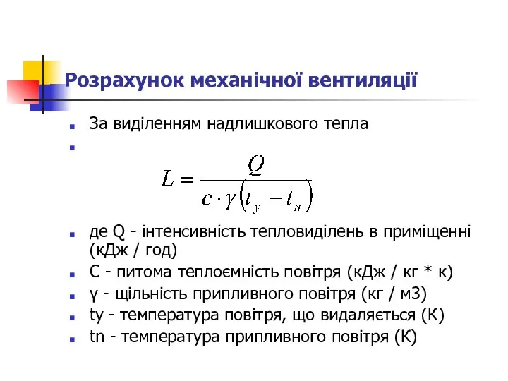 Розрахунок механічної вентиляції За виділенням надлишкового тепла де Q - інтенсивність