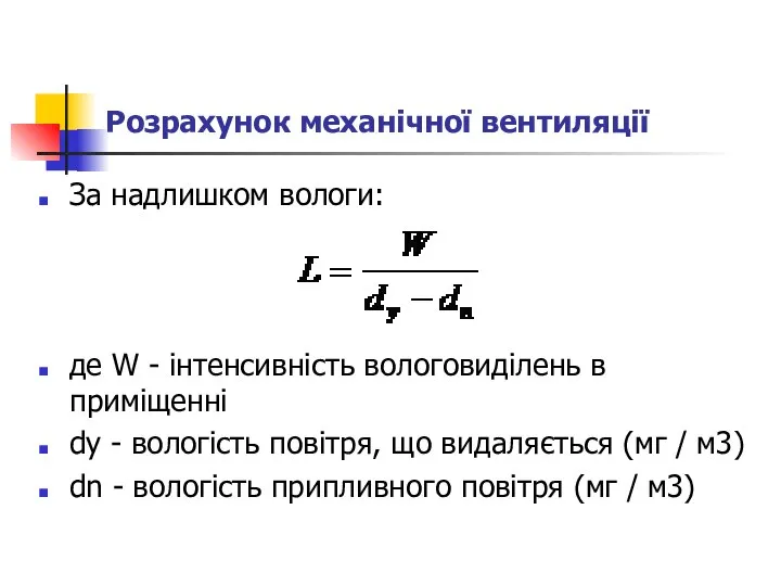 Розрахунок механічної вентиляції За надлишком вологи: де W - інтенсивність вологовиділень