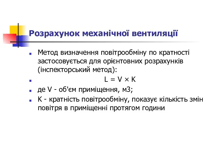 Розрахунок механічної вентиляції Метод визначення повітрообміну по кратності застосовується для орієнтовних