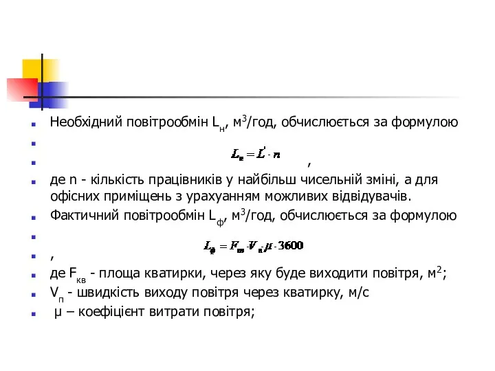 Необхідний повітрообмін Lн, м3/год, обчислюється за формулою , де n -