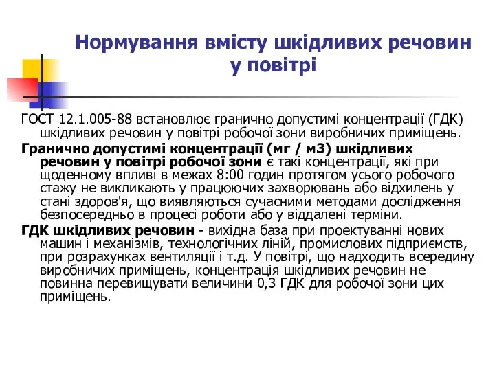 Нормування вмісту шкідливих речовин у повітрі ГОСТ 12.1.005-88 встановлює гранично допустимі