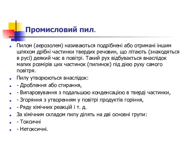 Промисловий пил. Пилом (аерозолем) називаються подрібнені або отримані іншим шляхом дрібні