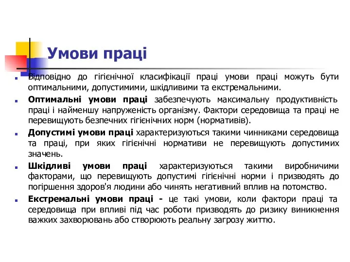 Умови праці Відповідно до гігієнічної класифікації праці умови праці можуть бути