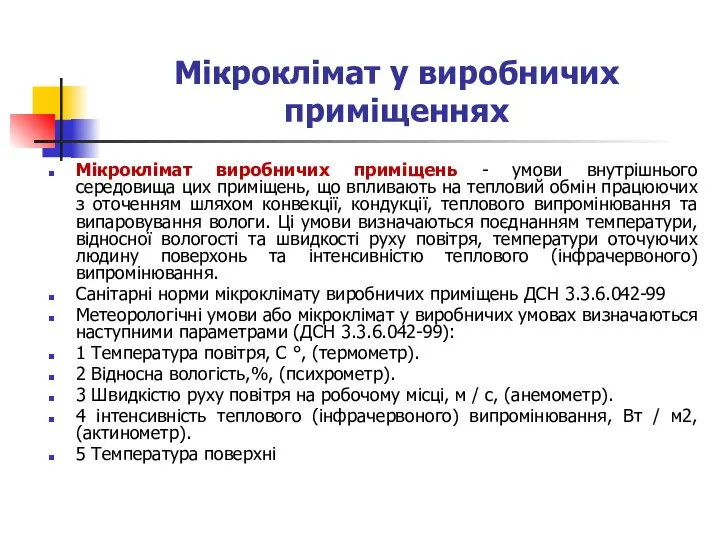 Мікроклімат у виробничих приміщеннях Мікроклімат виробничих приміщень - умови внутрішнього середовища