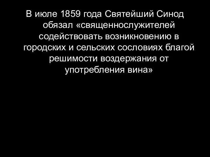 В июле 1859 года Святейший Синод обязал «священнослужителей содействовать возникновению в