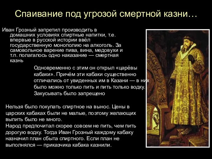 Спаивание под угрозой смертной казни… Иван Грозный запретил производить в домашних