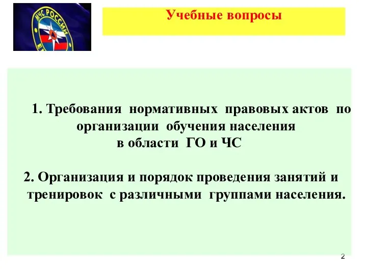 Учебные вопросы 1. Требования нормативных правовых актов по организации обучения населения